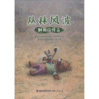丛林风波