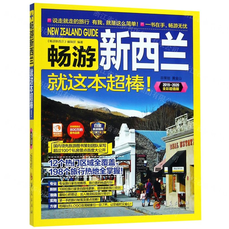 【M】畅游新西兰就这本超棒(2019-2020全彩超值版)-9787508097336
