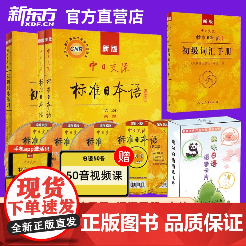 新版第二版中日交流标准日本语初级上下册+同步练习+词汇手册+趣味日语语音卡片初学者入门自学零基础日语自考教材27016