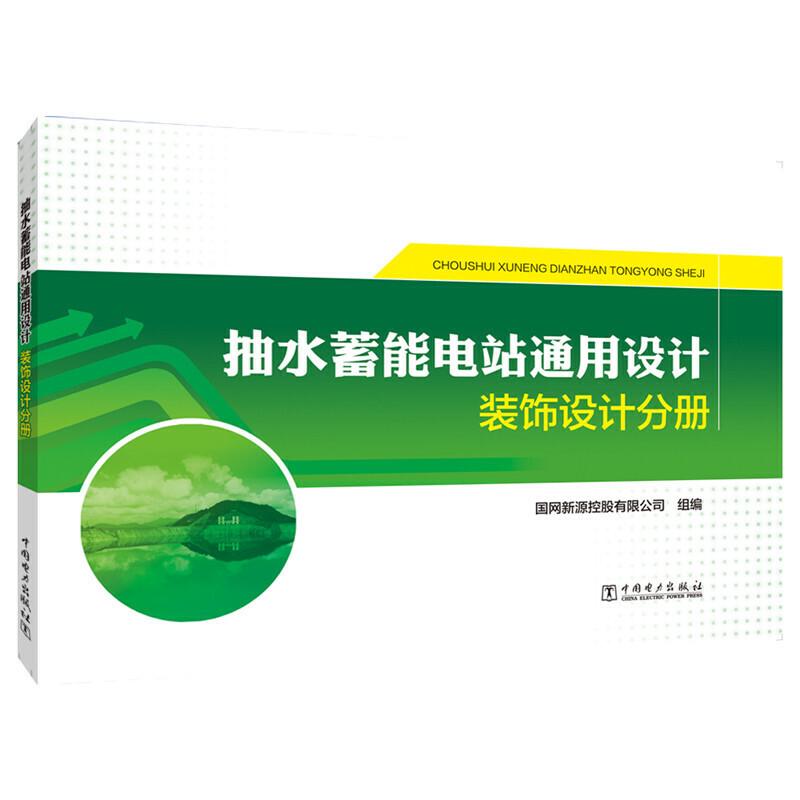 正版新书】抽水蓄能电站通用设计 装饰设计分册国网新源控股有限