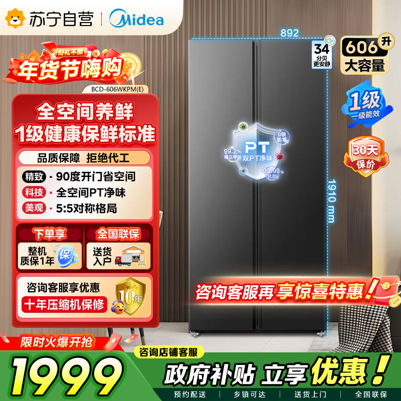 美的（Midea）606L对开门智能双变频一级能效家用超薄风冷无霜净味电冰箱国家补贴20%BCD-606WKPM(E)