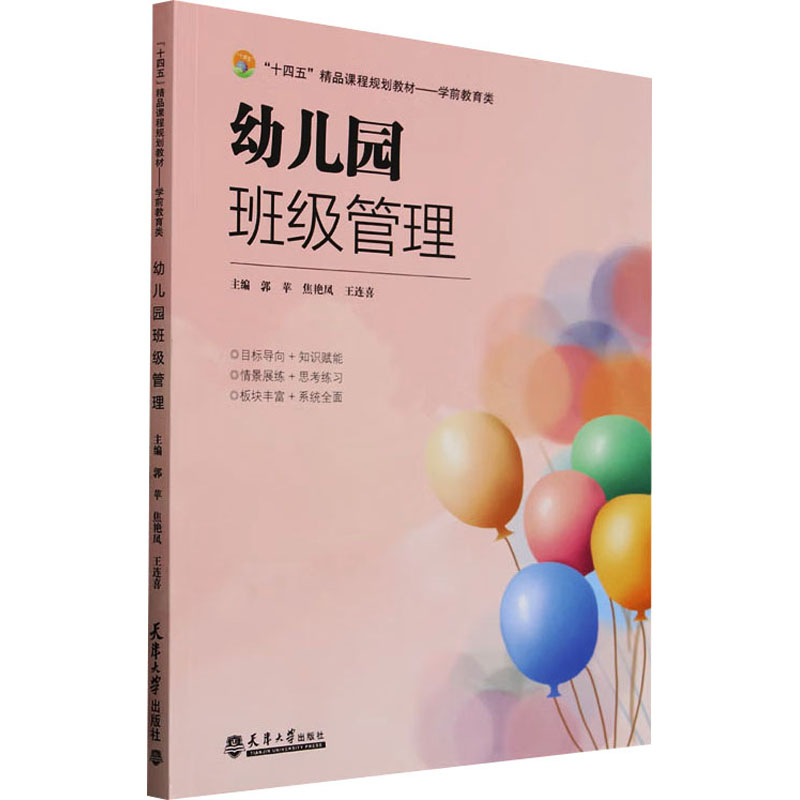 正版新书]幼儿园班级管理郭苹,焦艳凤,王连喜 编9787561878965高清大图