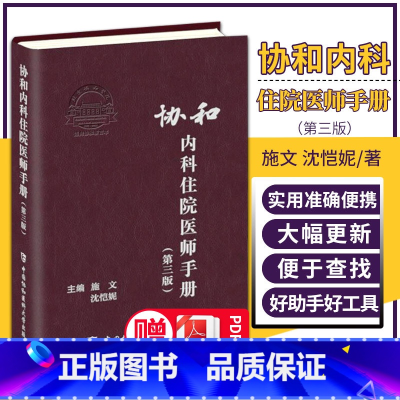 [正版]第三版 协和内科住院医师手册 第3版 施文 沈恺妮 临床用药速查指南实用内科学新查房医嘱装备处方急诊规培医生值高清大图