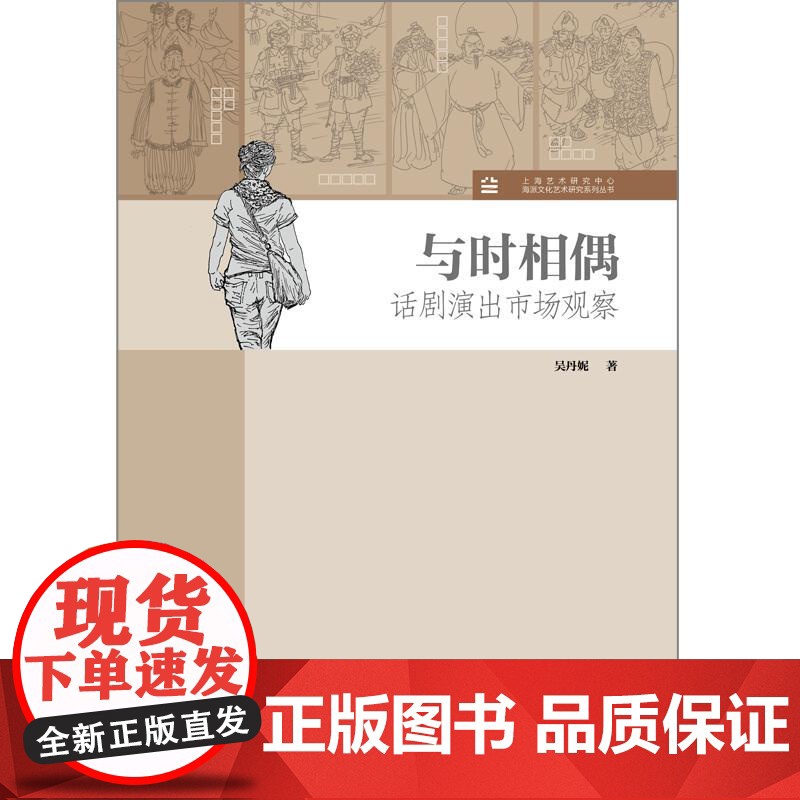 与时相偶话剧演出市场观察 上海艺术研究中心海派文化艺术研究系列丛书上海人民出版社高清大图