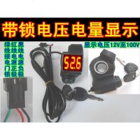 包邮三速24V36V48V60V电动车带锁巡航开关锂电数字电压电量显示表