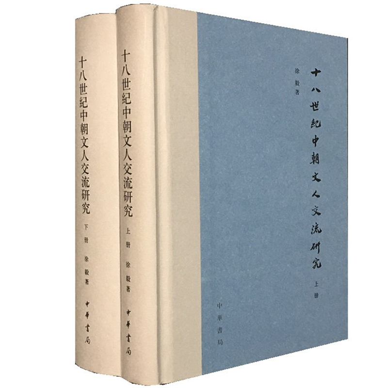 醉染图书十八世纪中朝文人交流研究(全2册)(精)9787101126778