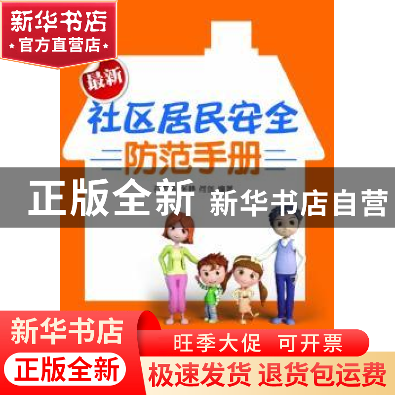 正版 最新社区居民安全防范手册 石志勇,张静,何剑编著 群众出