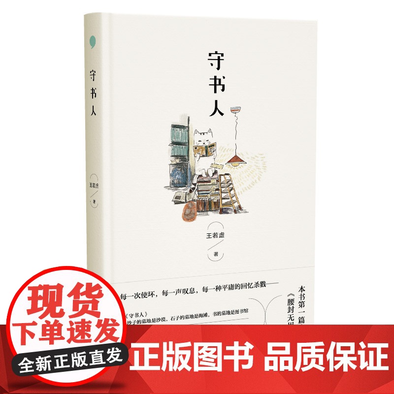 守书人 王若虚著中国当代经典短篇小说集主讲80后校园嬉皮青春文学书籍融合小说的多重元素机智的叙述灵光随处闪现 上海文艺出高清大图