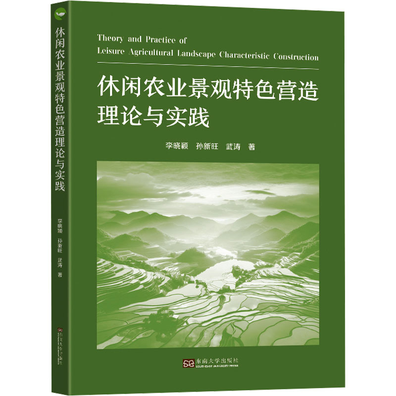 【M】休闲农业景观特色营造理论与实践-9787576603095