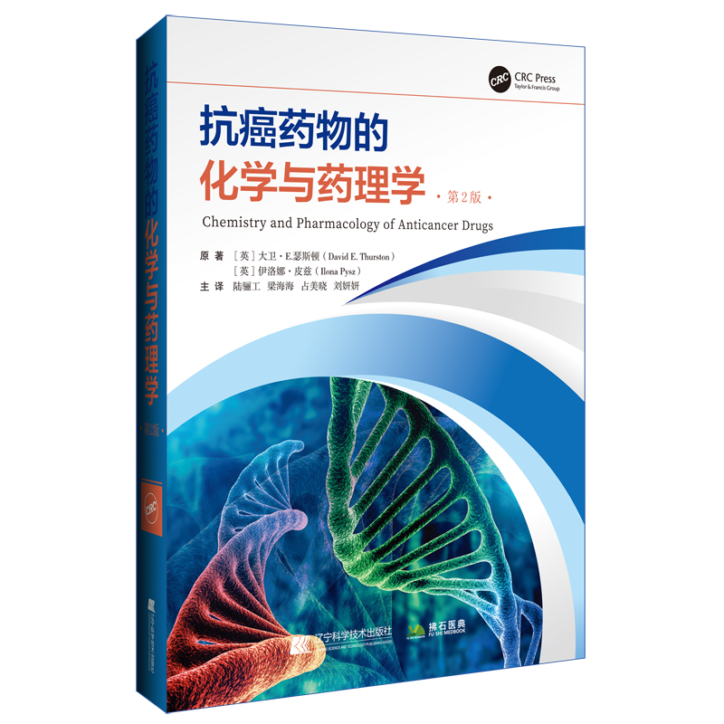 正版新书】抗癌药物的化学与药理学 第2版(英)大卫·E.瑟斯顿,(英)