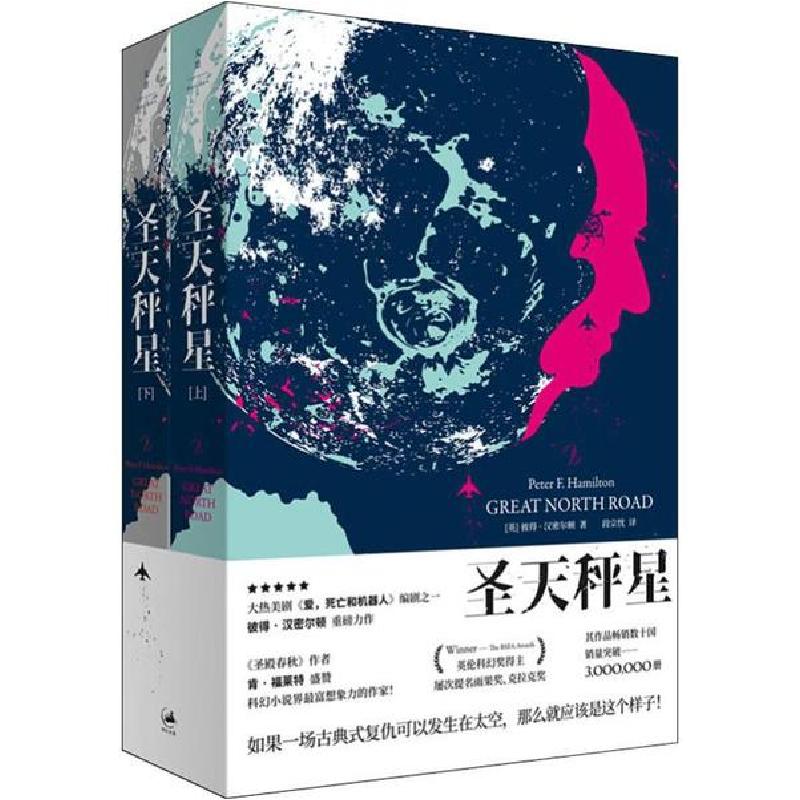 正版新书]圣天秤星(2册)彼得·汉密尔顿9787208159679高清大图