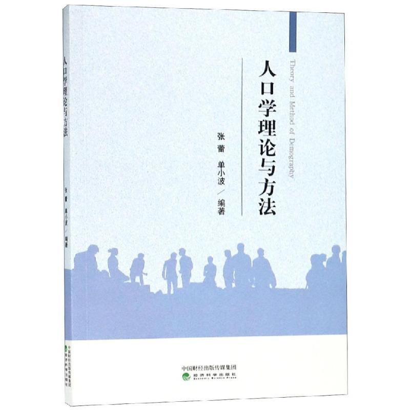 正版新书]人口学理论与方法张蕾单小波9787514196191高清大图