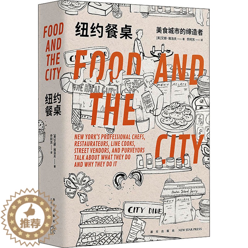 【醉染正版】纽约餐桌 美食城市的缔造者 新星出版社 (美)艾娜·雅洛夫 著 乔阿苏 译 饮食文化书籍