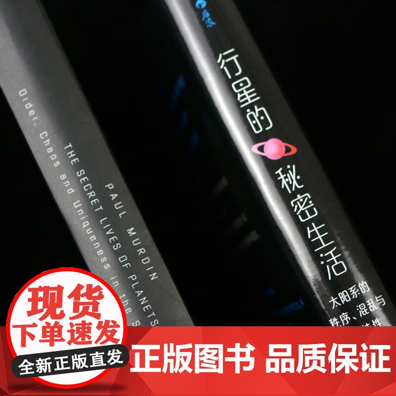 行星的秘密生活 太阳系的秩序 混乱与独特性 保罗·默丁 著 太阳系秘密全解析 全面介绍太阳系行星 卫星和我们的一切 科普高清大图