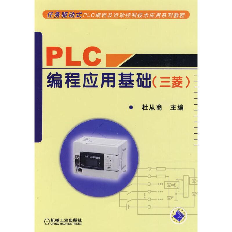 正版新书】PLC编程应用基础 (三菱)杜从商 主编9787111278405