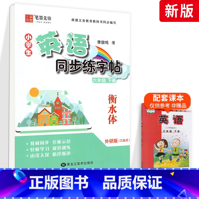 [外研版]6年级下册-衡水体 [正版]外研版三起点小学生英语描摹字帖三四五六年级上下册李放鸣龙文井小学衡水体斜体练字帖硬高清大图