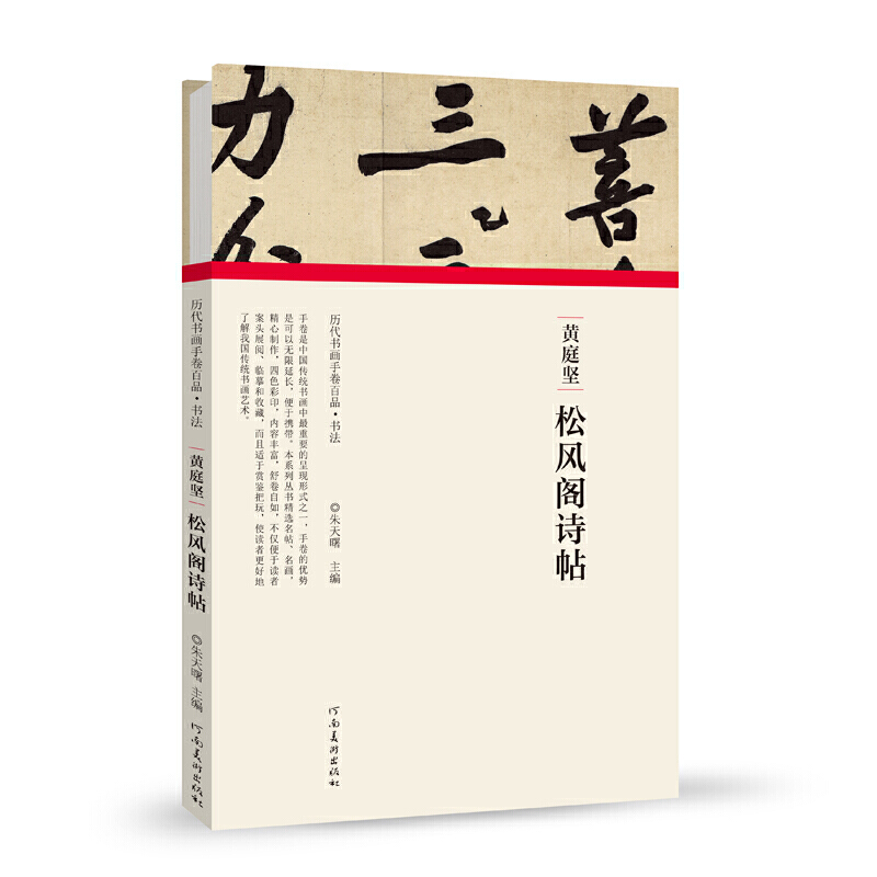 [正版]历代书画手卷百品书法 黄庭坚 松风阁诗帖 原作题跋 毛笔书法法帖赏析书籍 河南美术出版社高清大图