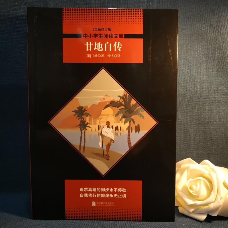 甘地自传(全新修订版)
