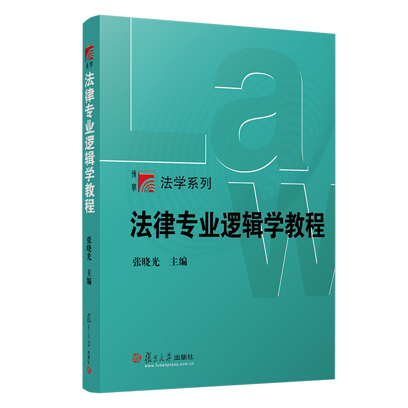 醉染图书法律专业逻辑学教程(博学·法学系列)9787309053173高清大图