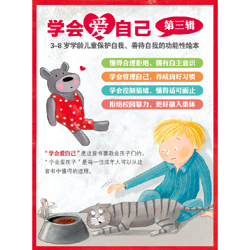 正版新书]学会爱自己(第3辑全7册)艾迪特·史莱博·维克(奥),高清大图