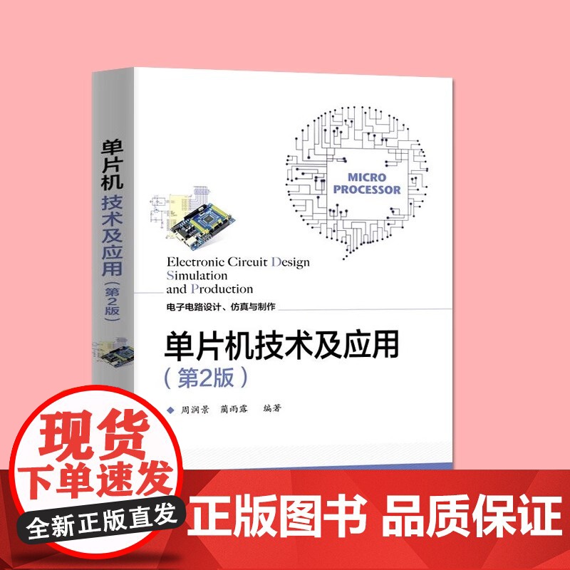 单片机技术及应用(第2版) 电子电路设计仿真制作技术 数字时钟电路设 单片机设计项目实例 电子电路设计竞赛辅导指南高清大图