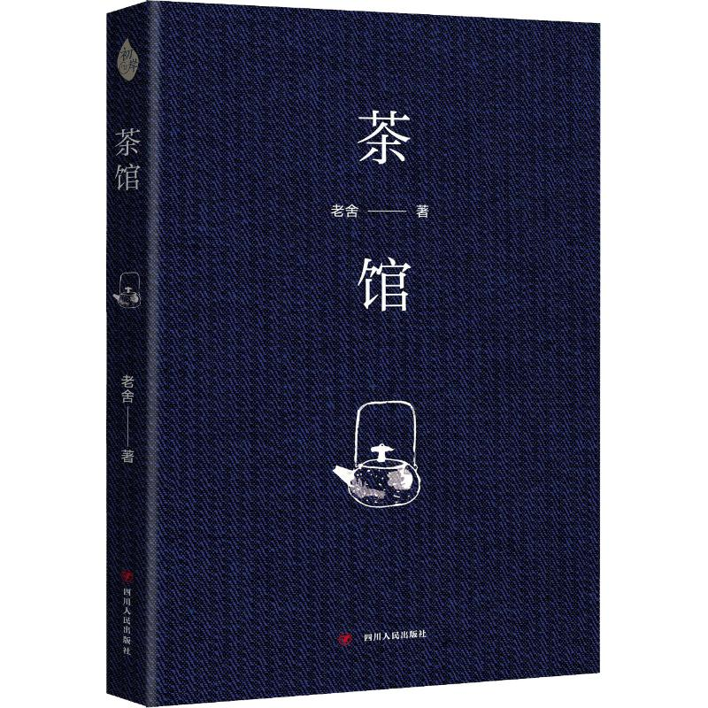 醉染图书茶馆9787220108952高清大图
