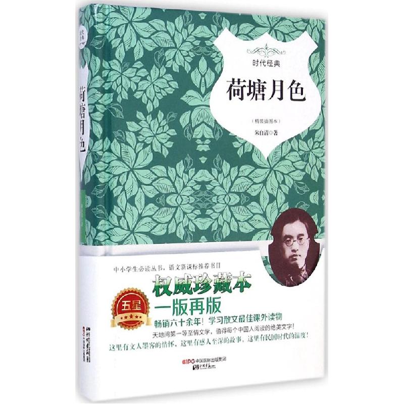 正版新书】荷塘月色朱自清 著9787514611236