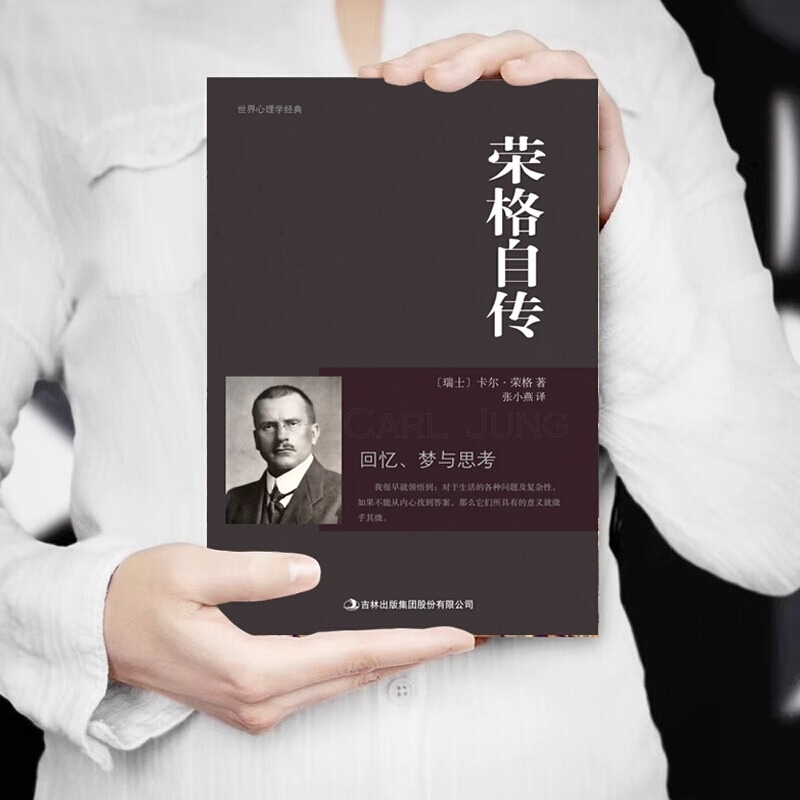 [正版]荣格自传卡尔荣格著荣格分析心理学荣格自传回忆梦思考手册荣格与分析心理学的理论精神分析引论书籍心理学十大神秘天书高清大图