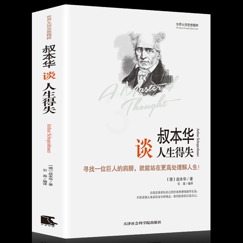 [正版] 世界大师思想精粹:叔本华谈人生得失 精装 叔本华的书 叔本华人生哲学经典书籍 思想随笔集论说文集 人生的智慧高清大图