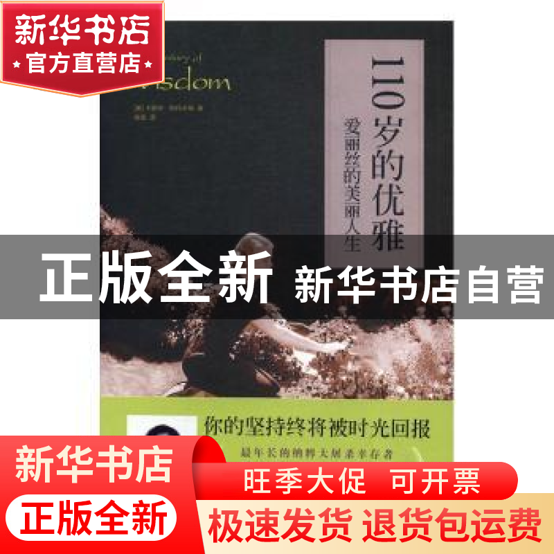 正版 110岁的优雅:爱丽丝的美丽人生 (美)卡罗琳·斯托辛格著 广高清大图