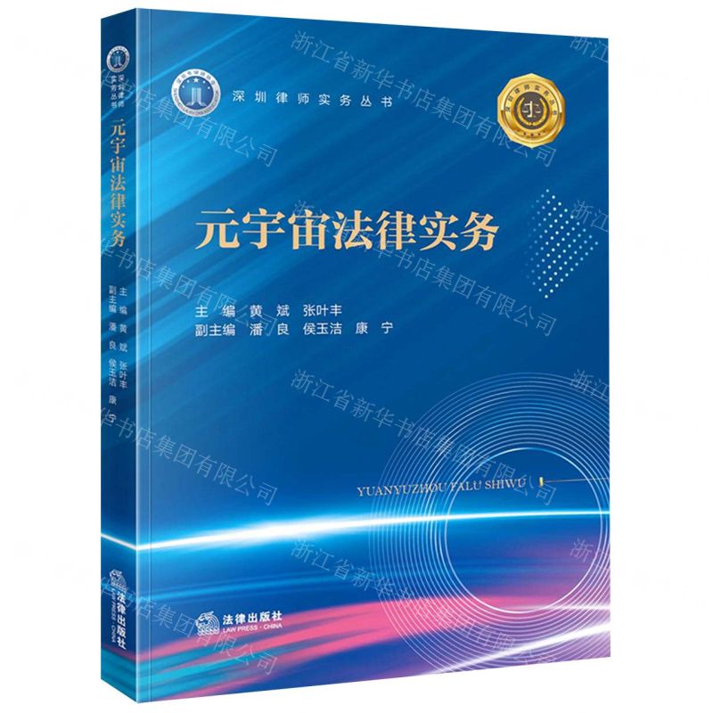 [N]元宇宙法律实务/深圳律师实务丛书-9787519775711高清大图