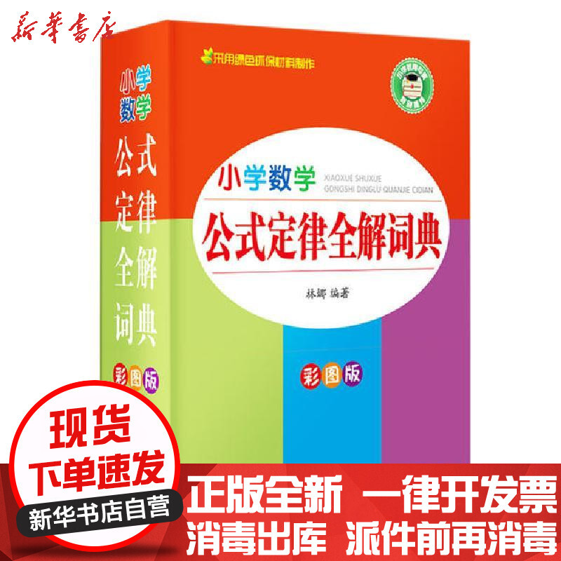 小学数学公式定律全解词典彩图版 暂无著 摘要书评在线阅读 苏宁易购图书