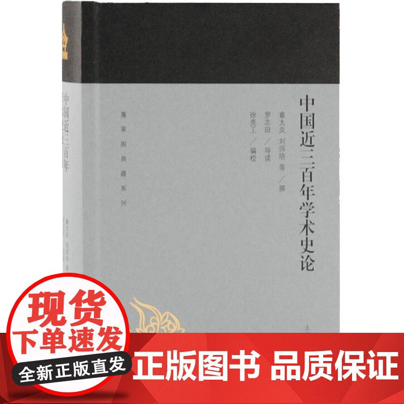 中国近三百年学术史论 蓬莱阁典藏系列 章太炎 刘师培等 撰,罗志田 导读, 徐亮工 编校 国学古籍 文学艺术 历史读物高清大图
