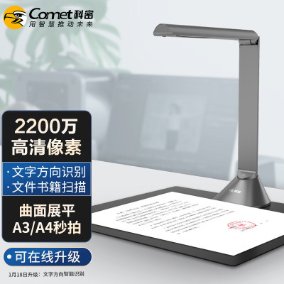 科密(Comet)B1320 高拍仪 2200万高清像素 自动对焦A3A4 OCR