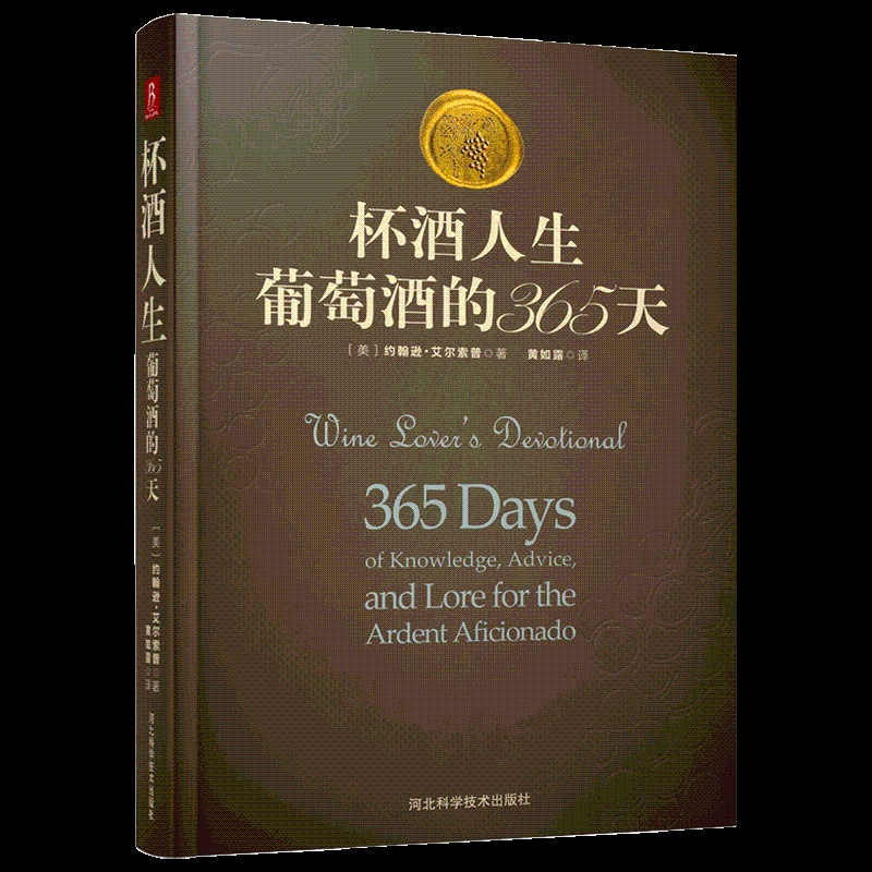 [正版]正品精装杯酒人生葡萄酒的365天葡萄酒书籍品鉴书中缘鉴赏收藏葡萄酒品鉴书葡萄酒书籍葡萄酒入门葡萄高清大图