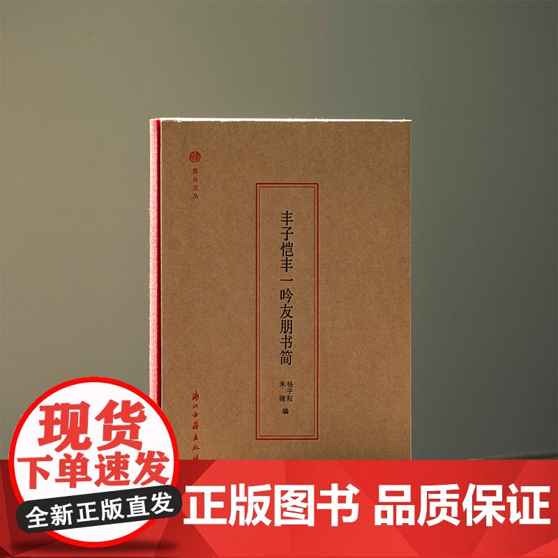 蠹鱼文丛:丰子恺丰一吟友朋书简 收丰子恺及其子女所收李叔同/夏丏尊/马一浮等友朋信件150通 大量原件照片一睹名家手书正高清大图