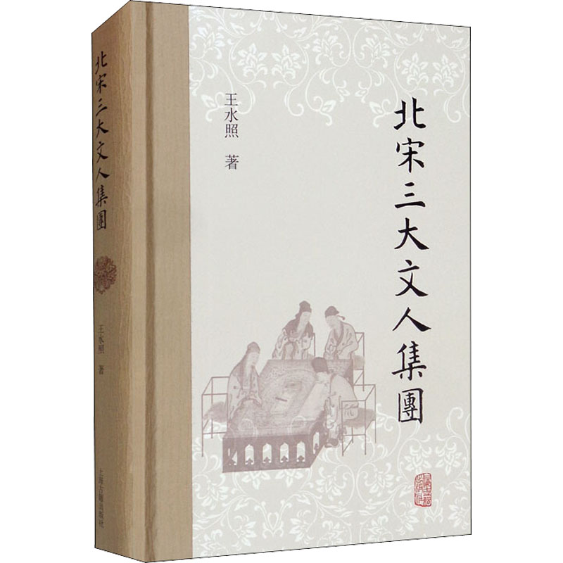 【M】北宋三大文人集团 王水照 著 -9787573200020