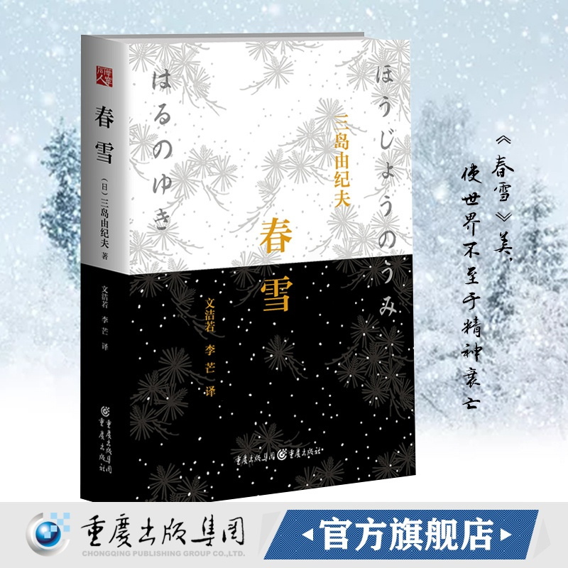 [正版]春雪(精装)三岛由纪夫著文洁若等译丰饶之海第一卷日本爱情小说青春外国日本爱情文学长篇小说三岛辞世之作