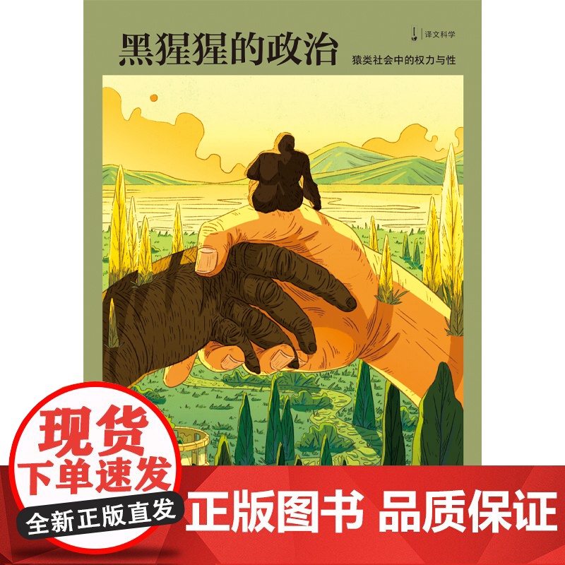 黑猩猩的政治:猿类社会中的权力与性 新闻女王跨学科的经典之作人类与黑猩猩的异同上海译文出版社高清大图