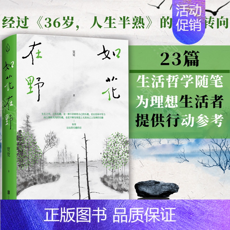 【正版】 如花在野 宽宽 36岁人生半熟作者第二本散文集 23篇生活哲学随笔 女性文学生活书籍 散文随笔心灵励志 阿
