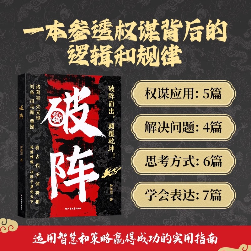 [领略生存智慧经]破阵|处世之道 [正版]破阵 成功思维 古代权谋人际关系职场社交技巧教你攻心术局心计谋略人性的弱点学高清大图