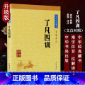 【正版】 了凡四训 中华经典藏书 人生智慧经典中国哲学历史 袁了凡自我修养禅学与理学修身治世书教子家训 中华书局子了经