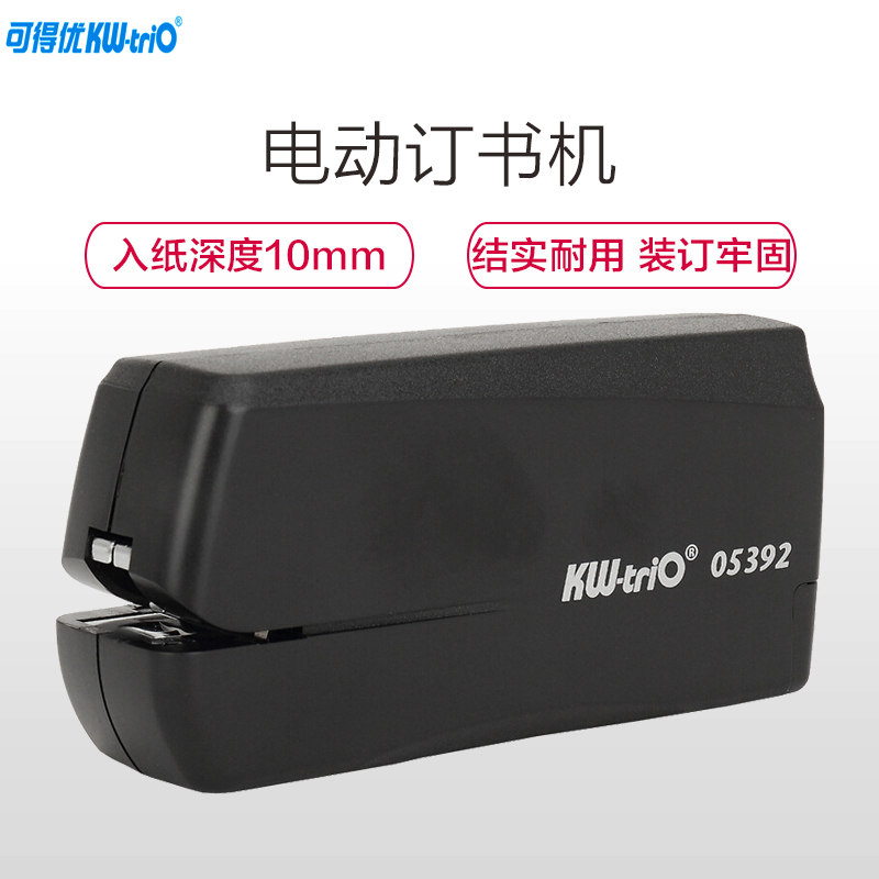 可得优(KW-triO)5392 15页电动订书机 智能电动订书机 适用10号订书针 装订机 自动装订订书机 订书机