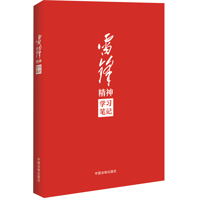 [M]雷锋精神学习笔记-9787521632941