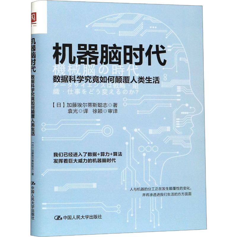[M]机器脑时代 数据科学究竟如何颠覆人类生活-9787300276038高清大图