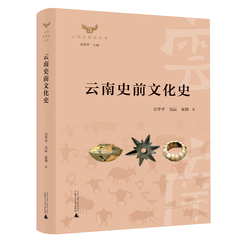 [醉染正版]正版 云南文化史丛书:云南史前文化史 吉学平 吴沄 宋鸽 著广西师范大学出版社 云南史前文化研究人类高清大图