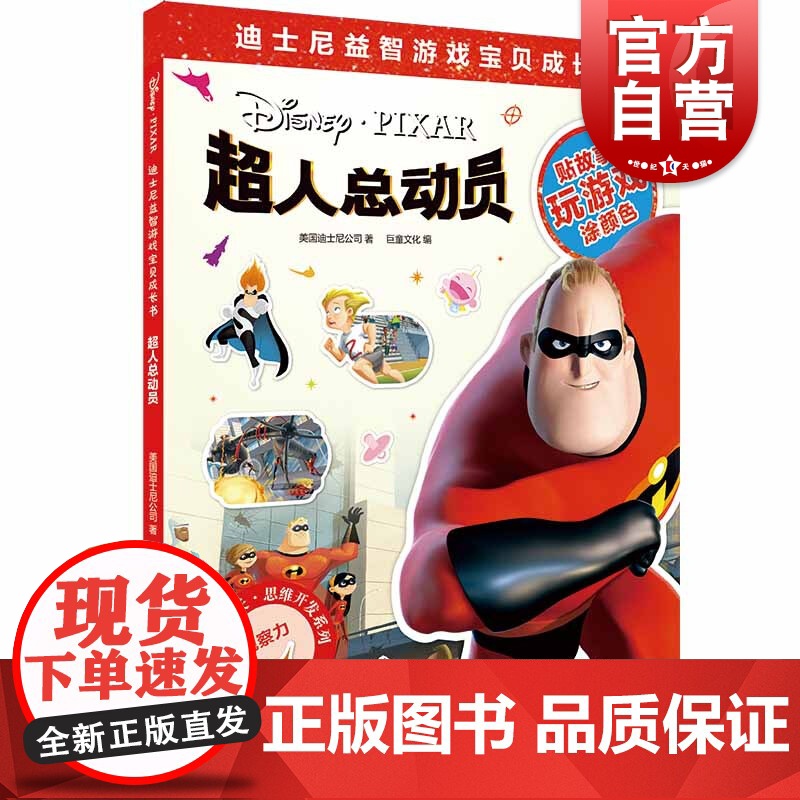 超人总动员(迪士尼益智游戏宝贝成长书) 思维开发系列 2-7岁幼儿童早教启蒙图书籍 上海辞书出版社高清大图