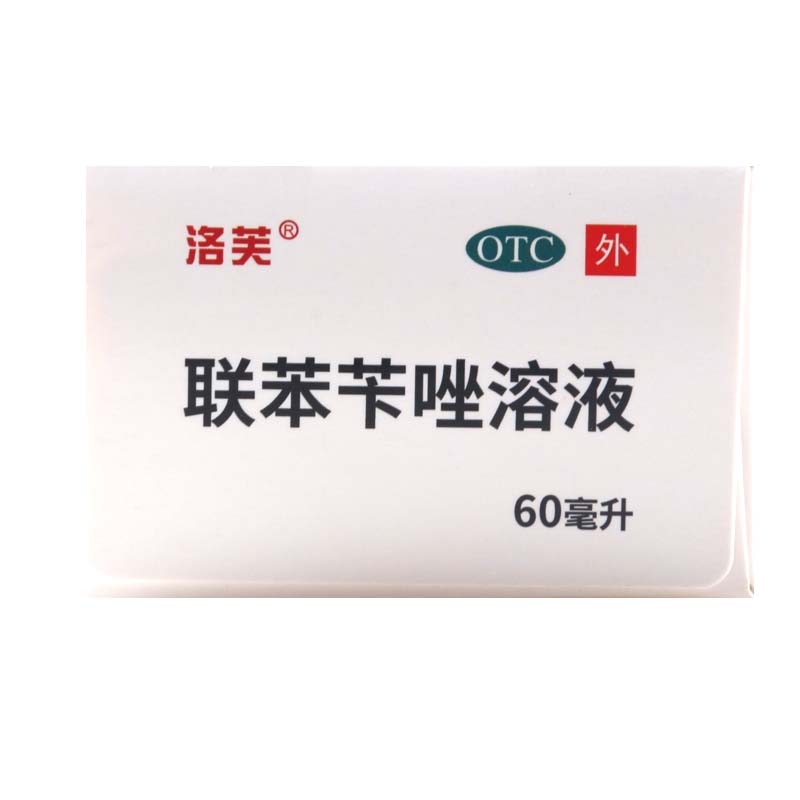 洛芙 联苯苄唑溶液 25ml:250mg*60ml/盒用于治疗各种皮肤真菌病如手足癣体股癣花斑癣高清大图