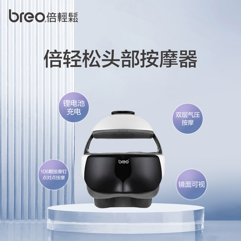 倍轻松 BREO IDREAM3S 头部眼部 按摩仪高清大图