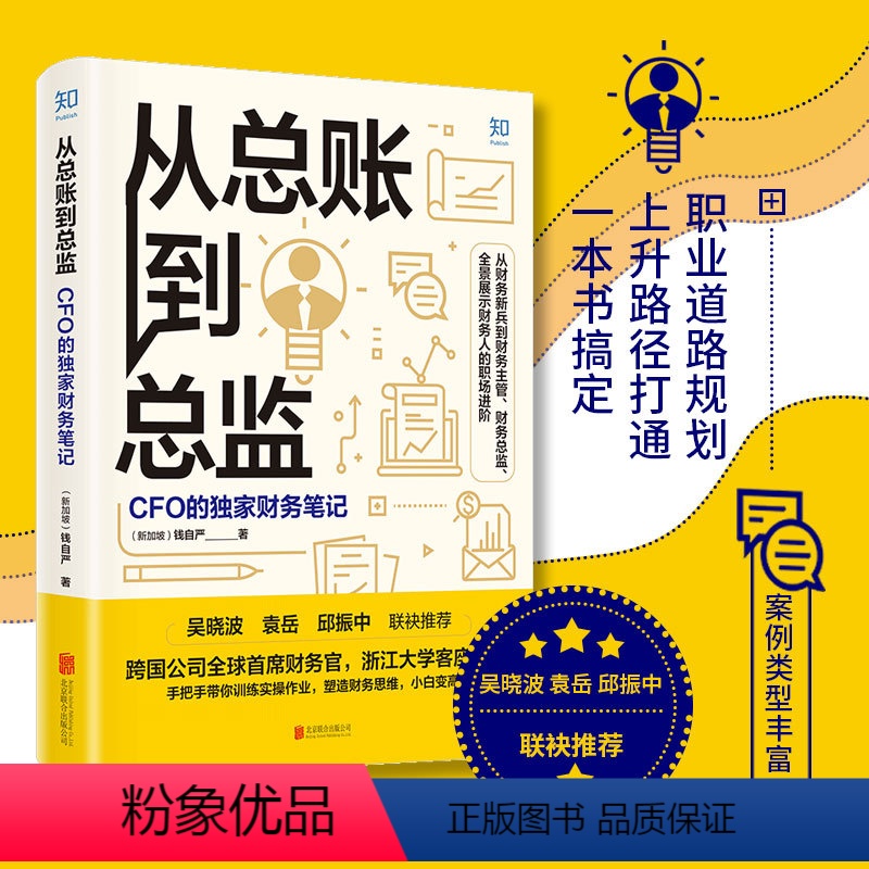 [正版]从总账到总监:CFO的财务笔记 钱自严 知乎原创出品 如何怎么做好职业道路规划 经济管理会计思维提升职场精英畅